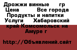 Дрожжи винные 100 гр. › Цена ­ 220 - Все города Продукты и напитки » Услуги   . Хабаровский край,Комсомольск-на-Амуре г.